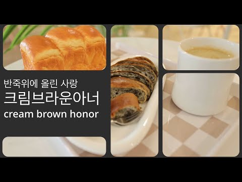 크림브라운아너