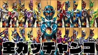 【全46フォーム】ガッチャードファイルでケミーをガッチャンコ！全てのフォームを確認だ！【仮面ライダーガッチャード】