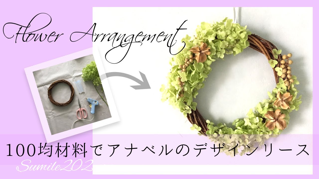 アナベルのリース 100均材料とアナベルでデザインリース Diy Handmade Annabel Hydrangea Wreath Youtube