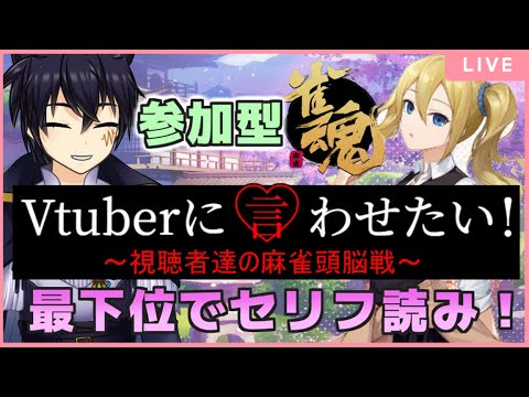 🔴雀魂配信#99【雀魂‐じゃんたま‐！】最下位になるとセリフ読み！　声優の卵が麻雀やるよ！