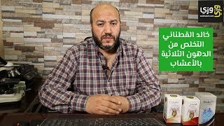 كيفية التخلص من الدهون الثلاثية بالأعشاب