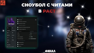 СНОУБОЛ С ЧИТАМИ В РАСТ НА MAGIC RUST - ЛЕГИТНЫЙ ВАЙП ЧИТЕРОВ С ЧИТОМ AQUA ft.GETCHEATS.io