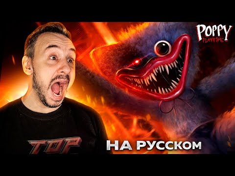 Видео: ПАПА РОБ ИГРАЕТ В POPPY PLAYTIME: CHAPTER 1 НА РУССКОМ! ИСПУГАЛСЯ ХАГГИ ВАГГИ!