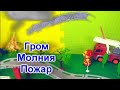 ПРИКЛЮЧЕНИЯ МУХОМОРЫЧА. СТРОИТЕЛЬСТВО ДОРОГИ И МОСТА. НЕОЖИДАННЫЙ ПОЖАР. ДЛЯ ДЕТЕЙ 0+