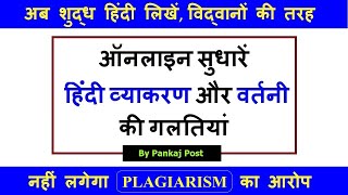 हिंदी व्याकरण गलतियां ऑनलाइन सुधारें, Online Hindi Grammar Check, Hindi Grammarly, Paraphrasetool screenshot 1