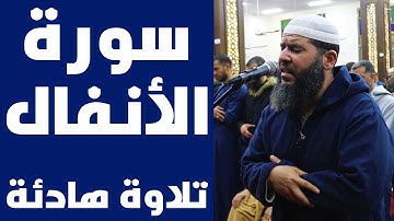 إِذْ تَسْتَغِيثُونَ رَبَّكُمْ فَاسْتَجَابَ لَكُمْ | تلاوة هادئة لسورة الأنفال 2022 | غسان الشوربجي