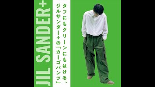 タフにもクリーンにもはける、ジルサンダー＋の「カーゴパンツ」【大人