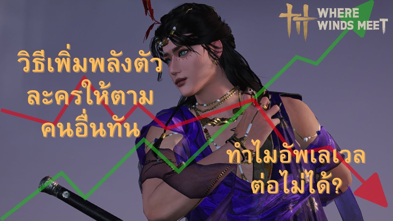 Where Winds Meet Mobile – วิธีเพิ่มพลังตัวละครให้ตามคนอื่นทัน | ทำไมอัพเลเวลต่อไม่ได้?
