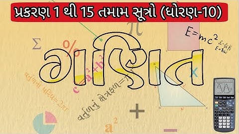 ગણિતના તમામ સૂત્રો ધોરણ 10 | all maths formula std 10 | maths formula NCERT | STD 10 mathematics