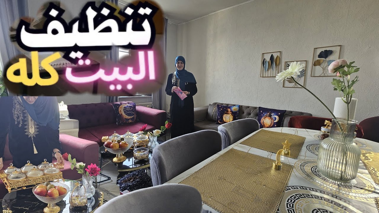 Vlog Ramadan نظفت البيت روتيني من الصبح لليل 🥲🌗🧹🛋🪣🧼🧽