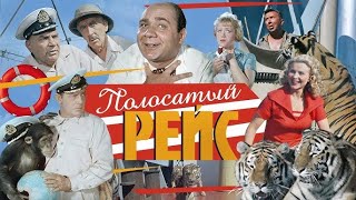 Фильм - Полосатый рейс - 1961