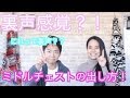 低音の地声音域から中音域を裏声で張る(出す)ことができる『ミドルチェスト』 〜MISIAさんの発声を実演【ミドルボイス(ミックスボイス)含む】〜
