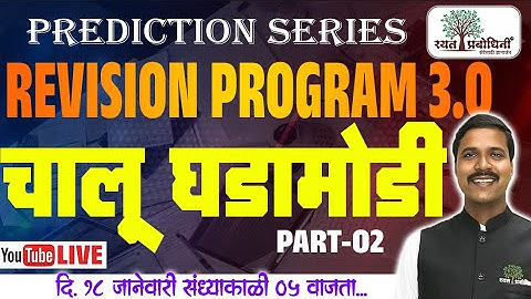 MPSC Revision l Rayat Revision Program 3.0 l Current Affairs Part-02 l #mpscrevision #rayatrevision
