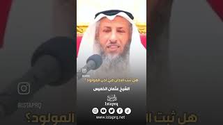 هل ثبت الآذان في أذن المولود ؟ | الشيخ عثمان الخميس