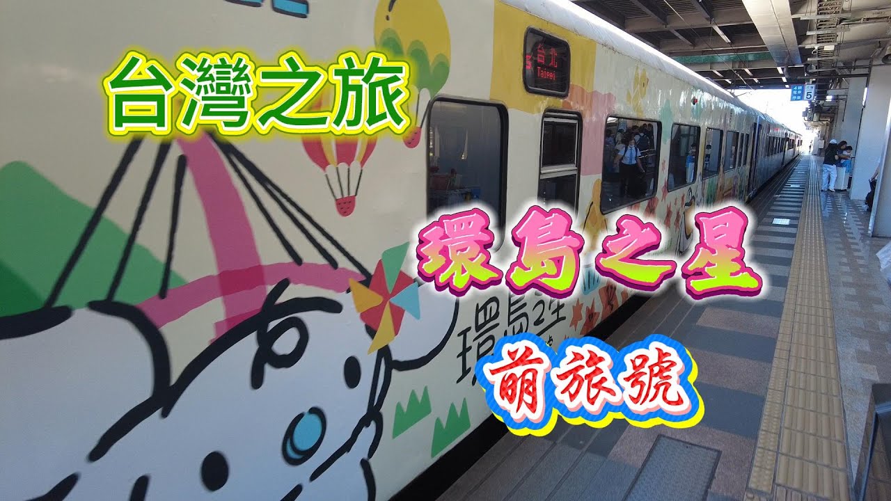 我們帶著兩個小丫頭，終於登上了她們心心念念的環島之星萌旅號