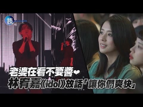 鏡週刊 鏡娛樂即時》老婆在看不要醬❤ 林宥嘉《idol》放話「讓你們爽快」