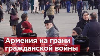 Удастся ли избежать столкновения? / Политический кризис в Армении / На грани гражданской войны