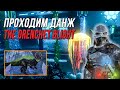 Прохождение данжа - The Drenchet Blight - АРК мобайл - Ark mobile dungeon letsplay