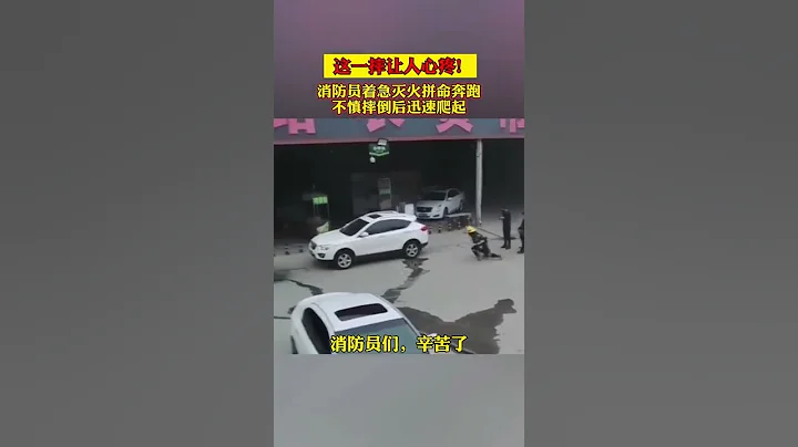 這一摔讓人心疼！消防員著急滅火拚命奔跑，不慎摔倒後迅速爬起 #消防救援  #摔倒 - 天天要聞
