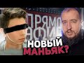 НОВЫЙ МАНЬЯК? &quot;Прямой эфир&quot;