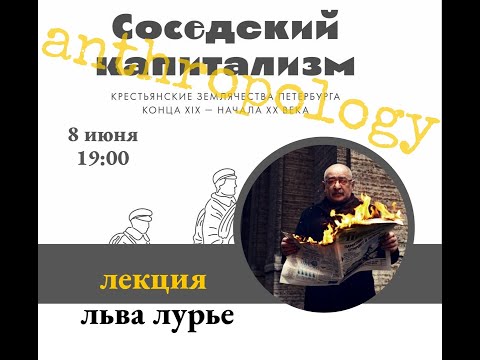 Лев Лурье: «Соседский капитализм. Крестьянские землячества Петербурга конца XIX — начала XX века»