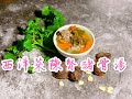 西洋菜陳腎豬骨湯 Watercress with Duck gizzard n Pork soup 秋冬湯水