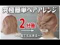 【ボブ向け】絶対に誰でも２分で出来る！ピンなし・巻かない・時短なヘアアレンジ…これ以上簡単で垢抜けるアレンジは思いつかない。