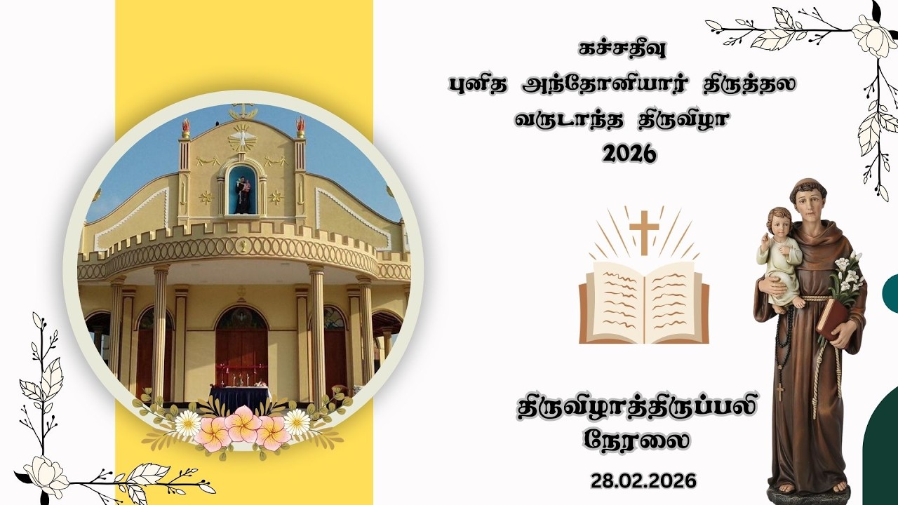 🔴வரலாற்று சிறப்பு மிக்க கச்சதீவு புனித அந்தோனியார் திருத்தல வருடாந்த திருவிழாத்திருப்பலி🔴நேரலை