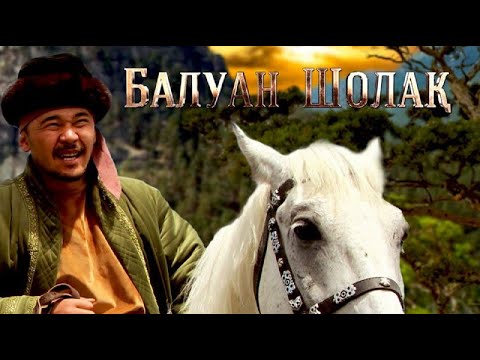 видео: «Балуан Шолақ» к/ф (реж.: Н.Садығулов, 2019 ж.)