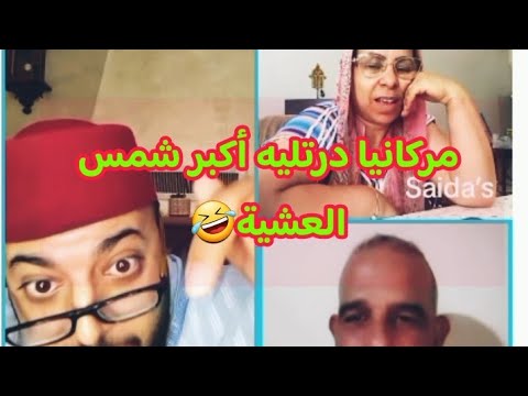 مريكنيا درتليه أكبر شمس العشية برنامج الزواج مع لفقيه