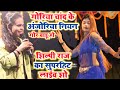 #shilpi_raj का सुपरहिट लाईव शो | गोरिया चांद के अंजोरिया नियन गोर बाडू हो | New Video