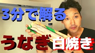 3分で解る【生うなぎの焼き方】
