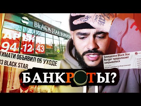 ТИМАТИ СЛИЛ СВОИХ ДРУЗЕЙ РАДИ ВЫГОДЫ, CHICKEN MAFIA УБИЛА ФРАНШИЗЫ BLACK STAR BURGER, ПАШУ И ВАЛЬТЕР