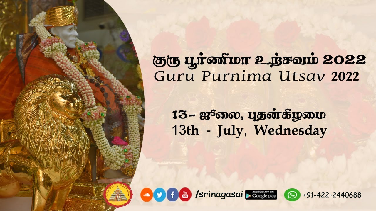 Guru Purnima | குரு பௌர்ணமி | 13 ஜூலை 2022