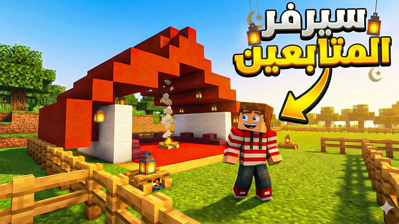 فتحت سيرفر للمتابعين وبنيت اكبر خيمة رمضانيه في ماين كرافت ؟!