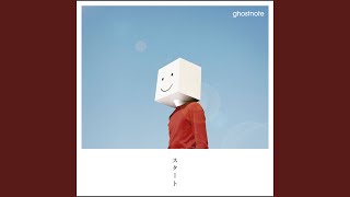 ゴーストノート - スタート