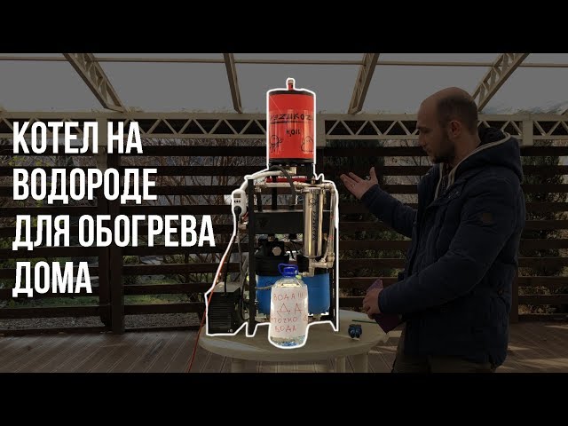 Водородный Котел Для Отопления Дома Купить
