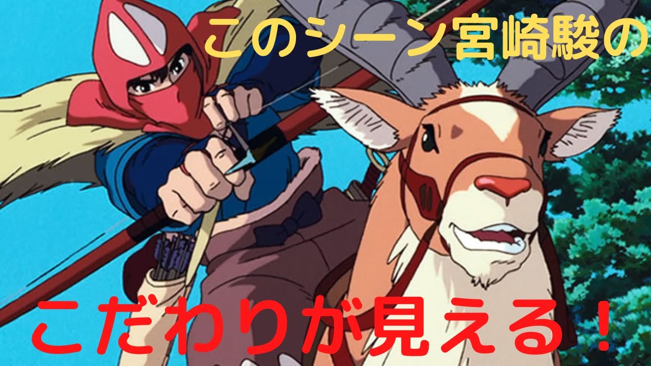 【もののけ姫⑥】アシタカが弓を射るシーンに宮崎駿のこだわりが見える!? もののけ姫 徹底解説 #岡田斗司夫 - YouTube