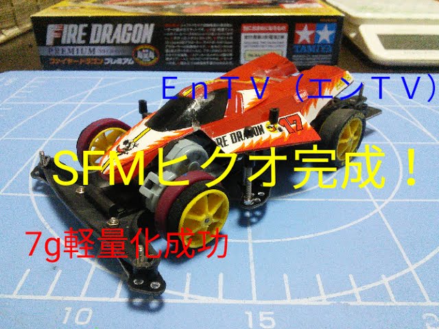 ミニ四駆】 #412 SFMヒクオ完成！軽量化効果を提灯と比較
