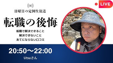 【生配信】よく考えて転職しよう