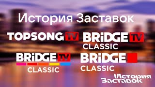 (8)"История Заставок": Topsong TV/Bridge TV Classic/BRIDGE CLASSIC(2013-н.в)