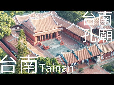 4K台南|臺南孔廟 台南孔廟文化園區 空拍特輯 中西區忠義國民小學 台南建築系列 南美二館 南美春室 The POOL 美術館 台灣建築 府前路一段 忠義路二段 永福路二段 友愛街 高空 空拍台南