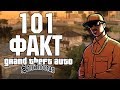 101 ФАКТ О GTA SAN ANDREAS (Grand Theft Auto: San Andreas)