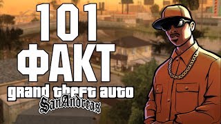 101 ФАКТ О GTA SAN ANDREAS (Grand Theft Auto: San Andreas)