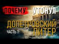 Почему утонул Допетровской Питер? Владимир Козин. Часть 1