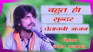 नरेश प्रजापत भजन !! जोबन धन पावणा दिन चारा!!Naresh Prajapat Bhajan !! Jaldevi Hd Music  चेतावनी भजन