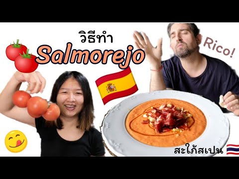 วีดีโอ: วิธีทำ Salmorejo ซุปสเปนฤดูร้อน