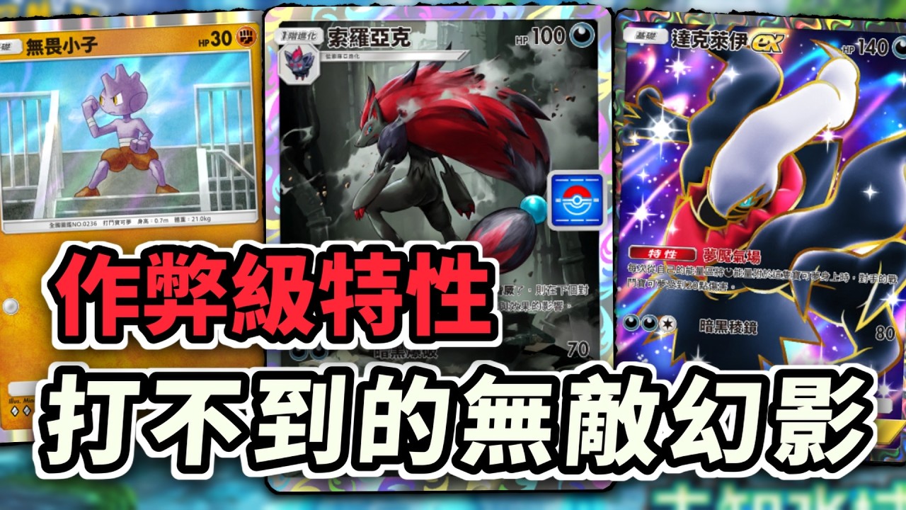 索羅亞克的特性也太作弊 收到人頭直接無敵 #索羅亞克 #無畏小子 #達克來伊ex  【Pokémon TCG Pocket】