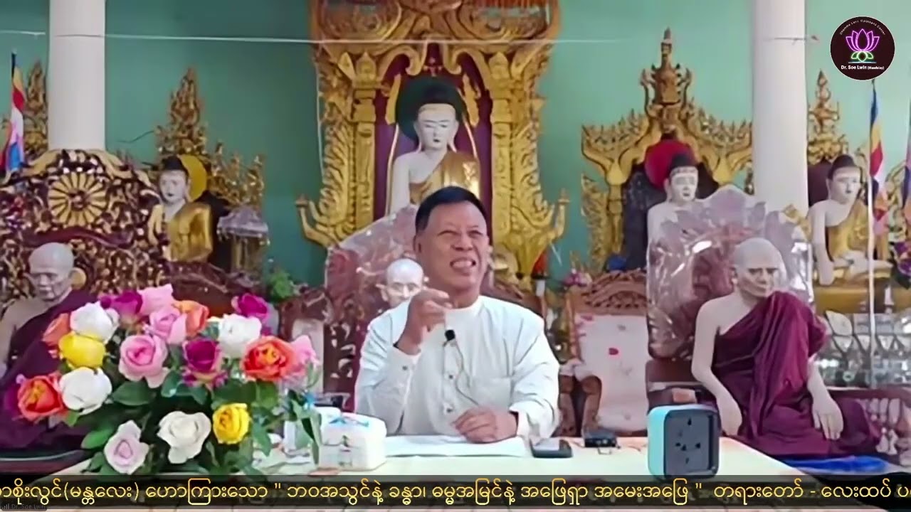 03 ＂ဘဝအသွင်နဲ့ ခန္ဓာ၊ ဓမ္မအမြင်နဲ့ အဖြေရှာ အပိုင်း ၂＂Dr. Soe Lwin (Mandalay)  လပွတ္တာမြို့၊ ၈-၂-၂၀၂၆