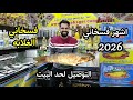 اسعار الرنجة والفسيخ 2026 من المصنع بسعر الجمله مفاجاة الموسم والتوصيل لحد البيت